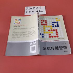 危机传播管理（第三版）/21世纪新闻传播学系列教材·传播学系列