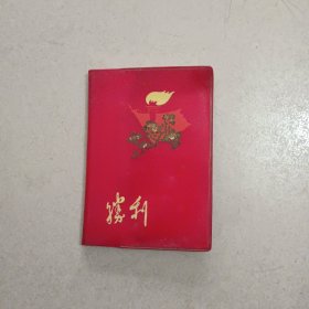 红色老笔记本（内带插图红色娘子军）
