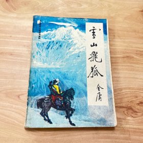 雪山飞狐