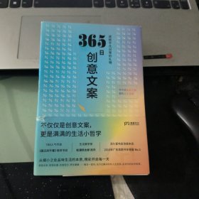 365日创意文案 ：一日一创意，给平凡日常的礼物（日本年度热销书，3月连续加印5次，让松浦弥太郎受益匪浅，人气节目《国王的早餐》推荐！每日一句创意文案，精彩开启每一天!）【浦睿文化出品】