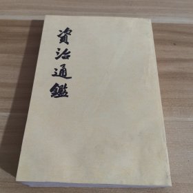 资治通鉴（3）