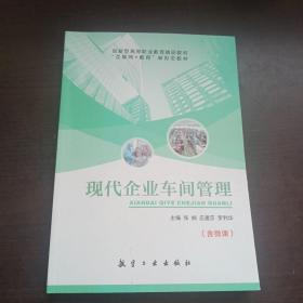 現(xiàn)代企業(yè)車間管理