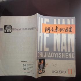 河南赤脚医生1980年