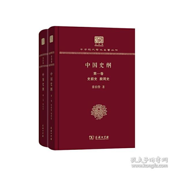 中国史纲(全两卷)(翦伯赞)（120年纪念版）