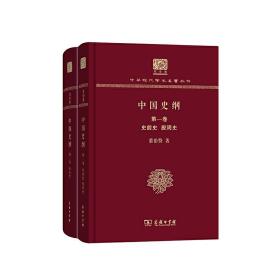 中国史纲(全两卷)(翦伯赞)（120年纪念版）