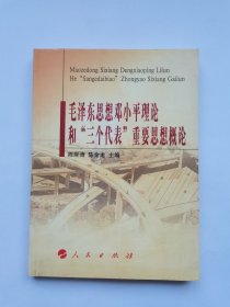 毛泽东思想邓小平理论和“三个代表”重要思想概论