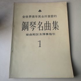 全世界青年男女所喜愛的鋼琴名曲集 樂曲解說及彈奏指引 1