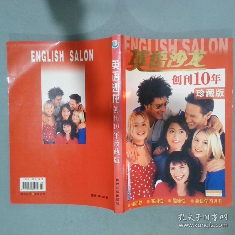 英语沙龙创刊10年 珍藏版 吴龙森 主编 世界知识出版社