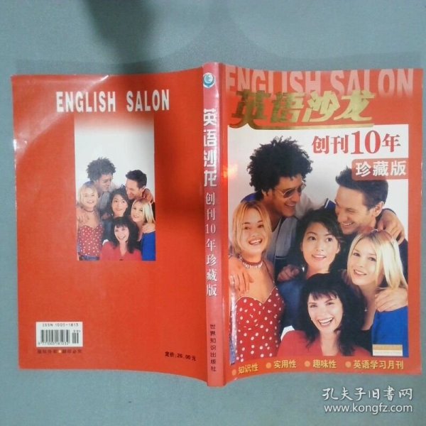英语沙龙创刊10年 珍藏版 吴龙森 主编 世界知识出版社