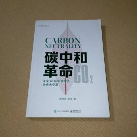 碳中和革命：未来40年中国经济社会大变局