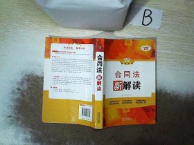 法律法规新解读：合同法新解读（全新升级第3版） 中国法制出版社 编 9787509338681 中国法制出版社