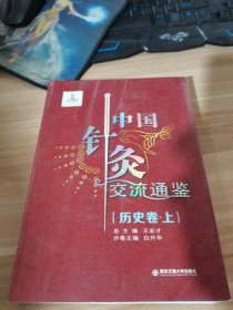 中国针灸交流通鉴（历史卷·上）