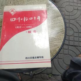 四川日报四十年.报史 1952-1992