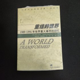 重组的世界--1989-1991年世界重大事件的回忆