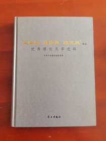 精装《“走基层转作风改文风”活动优秀理论文章选辑》j