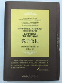 切斯特菲尔德教子信札：让在中国式教育体制下成长的孩子们得到西方贵族教养的文化熏陶