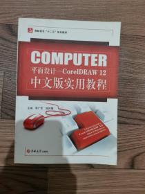 平面设计—C oreIDRAW12中文版实用教程