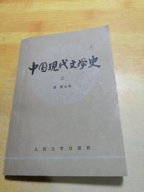 中国现代文学史 二
