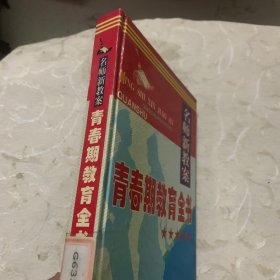 青春期教育全书:名师新教案