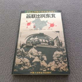 苏联出兵中国东北