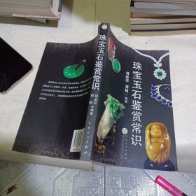 珠宝玉石鉴赏常识