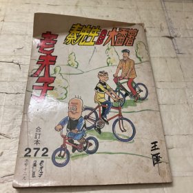 老夫子（272）合订本