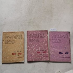 全日制十年制学校初中课本俄语