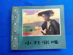 60年代精品老版花边电影《小兵张嘎》