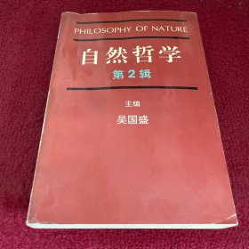 自然哲学.第2辑