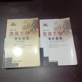 英美文学赏析教程：小说与戏剧