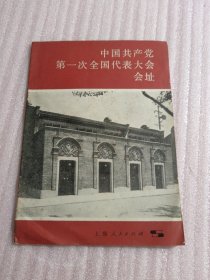 中国共产党第一次全国代表大会会址