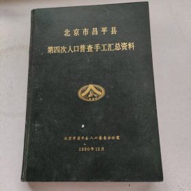 北京市昌平县第四次人口普查手工汇总资料