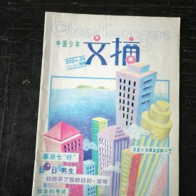中国少年文摘 2004 05