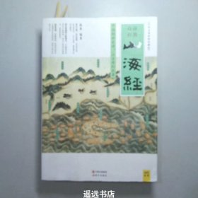 山海经白话全译彩图珍藏版