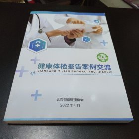 健康体检报告案例交流