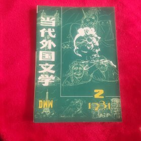 当代外国文学 1981第2期 第4期