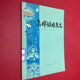 怎樣鍛煉意志