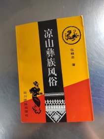 凉山彝族风俗（正版丶无笔记\实物拍摄）