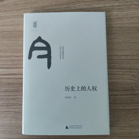 历史上的人权