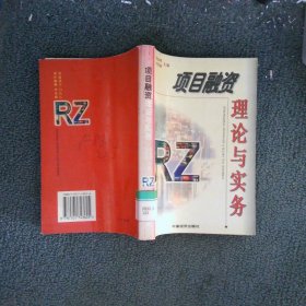 項目融資理論與實務(wù)
