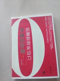 零缺陷管理——質(zhì)量管理新動力