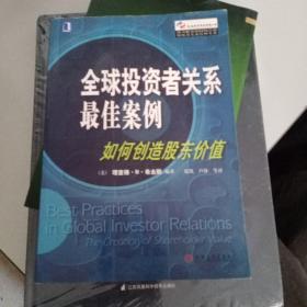 全球投资者关系最佳案例：如何创造股东价值