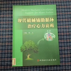 现代机械辅助循环治疗心力衰竭