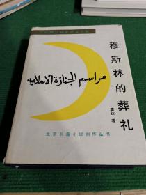 穆斯林的葬礼 黑布面精装
 1991年一版二印