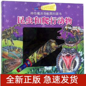 昆虫和爬行动物/手电筒科普书