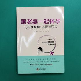 跟老婆一起怀孕：写给准爸爸的孕期指导书