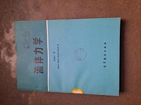 流体力学 易家训 著 高等教育出版社 力学的一个分支，主要研究在各种力的作用下，流体本身的静止状态和运动状态以及流体和固体界壁间有相对运动时的相互作用和流动规律。