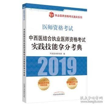 中西医结合执业医师资格考试实践技能拿分考典