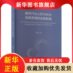 新時代以人民為中心發(fā)展思想的實踐機制 羅會德 9787309168099 復旦大學出版社