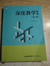 深度教学研究（第二辑）